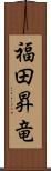 福田昇竜 Scroll