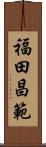 福田昌範 Scroll