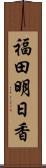 福田明日香 Scroll