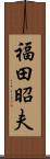 福田昭夫 Scroll
