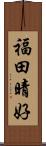 福田晴好 Scroll