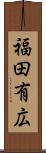 福田有広 Scroll