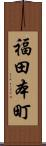 福田本町 Scroll