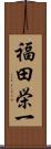 福田栄一 Scroll
