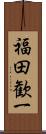 福田歓一 Scroll