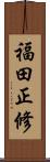 福田正修 Scroll