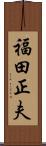 福田正夫 Scroll