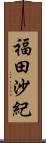 福田沙紀 Scroll