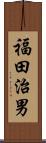 福田治男 Scroll