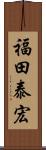 福田泰宏 Scroll