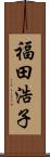 福田浩子 Scroll