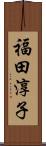 福田淳子 Scroll