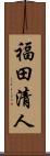 福田清人 Scroll