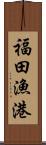 福田漁港 Scroll