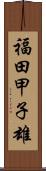 福田甲子雄 Scroll