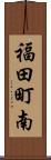 福田町南 Scroll