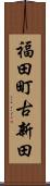 福田町古新田 Scroll