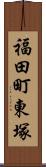 福田町東塚 Scroll