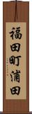 福田町浦田 Scroll