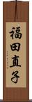福田直子 Scroll