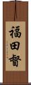 福田督 Scroll