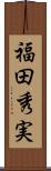 福田秀実 Scroll