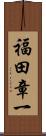 福田章一 Scroll