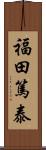 福田篤泰 Scroll