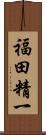福田精一 Scroll