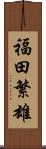 福田繁雄 Scroll