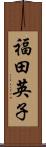福田英子 Scroll