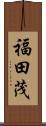 福田茂 Scroll