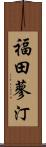 福田蓼汀 Scroll