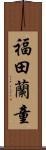 福田蘭童 Scroll