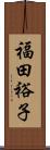 福田裕子 Scroll