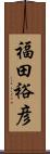 福田裕彦 Scroll
