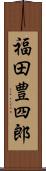 福田豊四郎 Scroll