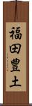 福田豊土 Scroll