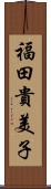 福田貴美子 Scroll