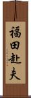 福田赴夫 Scroll