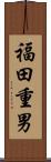 福田重男 Scroll
