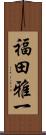 福田雅一 Scroll