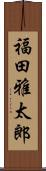 福田雅太郎 Scroll