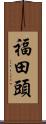 福田頭 Scroll