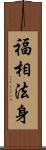 福相法身 Scroll