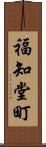 福知堂町 Scroll