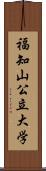 福知山公立大学 Scroll