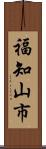 福知山市 Scroll