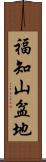 福知山盆地 Scroll