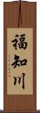 福知川 Scroll